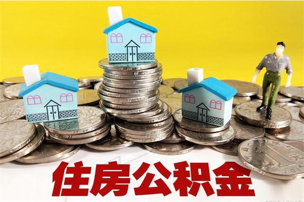 海口离职后公积金怎么取（离职后,公积金如何提取）
