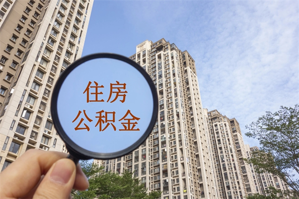 海口离职后离职公积金如何取（离职后公积金提取步骤）