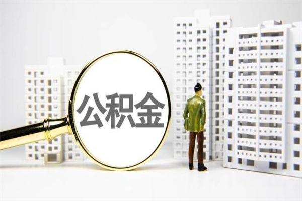 海口离职后怎么提公积金提（离职后如何提取公积金的钱?）