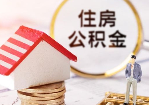 海口离职取公积金（离职取住房公积金）