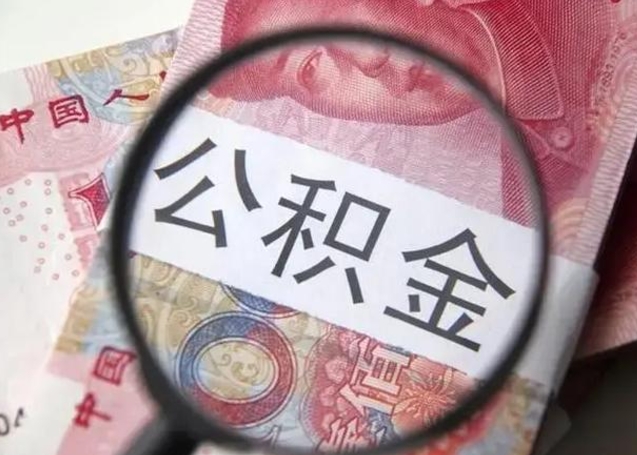 海口离职了公积金怎么代取（离职了公积金去哪取）
