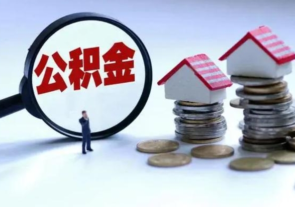 海口离职后公积金怎么取（离职后,公积金如何提取）