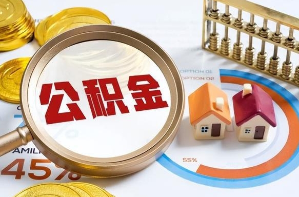 海口公积金的取办理（取住房公积金流程）