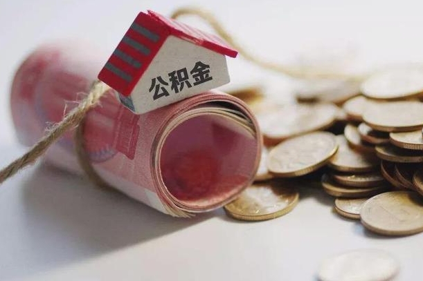 海口离职了公积金提出来还是放在里面（离职了公积金提出来好吗）