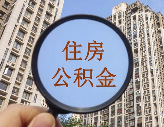 海口怎么取住房公积金里面的钱（如何取出住房公积金）