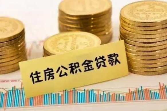 海口离职后取住房公积金需要什么手续（离职后取住房公积金需要哪些资料）