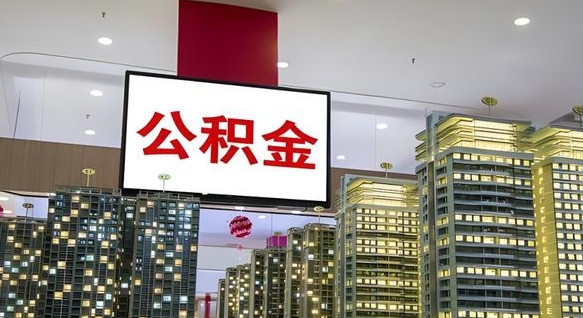 海口电力封存的公积金怎么取（电力系统公积金提取）