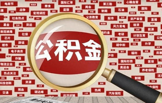 海口公积金封存可以取吗（公积金封存可以提取公积金吗）