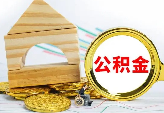 海口公积金封存代取（公积金封存怎么代办）